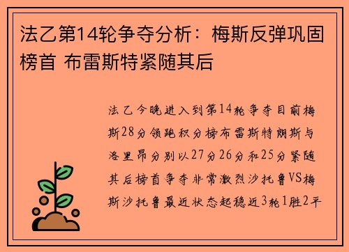 法乙第14轮争夺分析：梅斯反弹巩固榜首 布雷斯特紧随其后