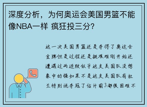 深度分析，为何奥运会美国男篮不能像NBA一样 疯狂投三分？