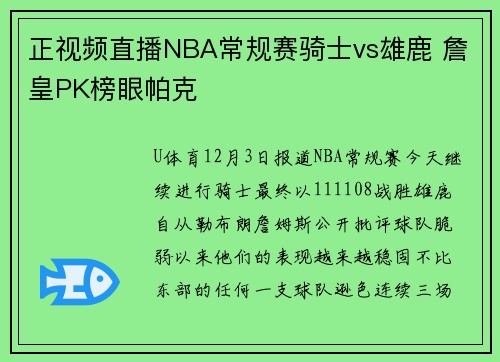 正视频直播NBA常规赛骑士vs雄鹿 詹皇PK榜眼帕克