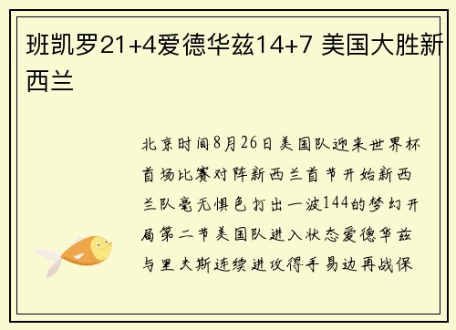 班凯罗21+4爱德华兹14+7 美国大胜新西兰
