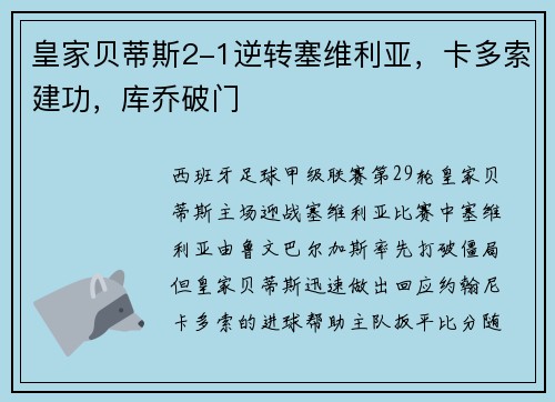 皇家贝蒂斯2-1逆转塞维利亚，卡多索建功，库乔破门