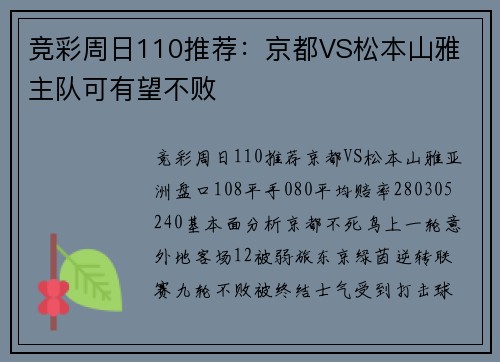 竞彩周日110推荐：京都VS松本山雅 主队可有望不败