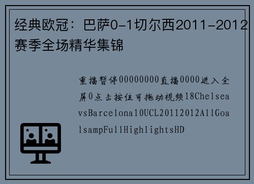 经典欧冠：巴萨0-1切尔西2011-2012赛季全场精华集锦