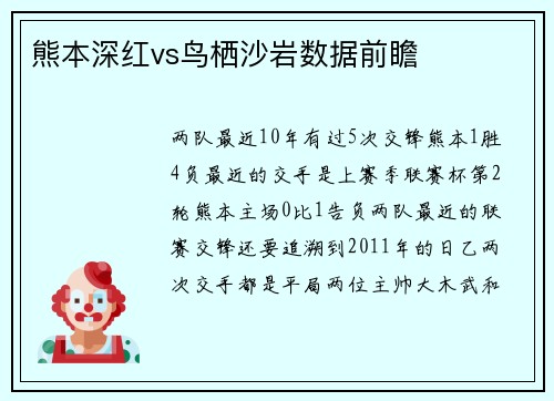 熊本深红vs鸟栖沙岩数据前瞻