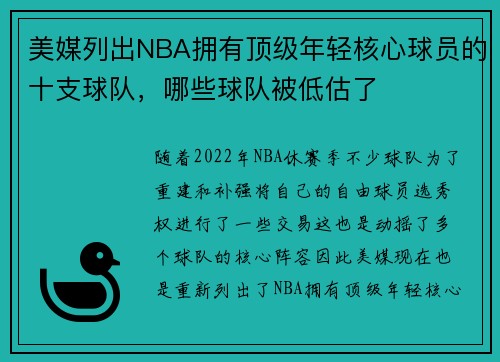 美媒列出NBA拥有顶级年轻核心球员的十支球队，哪些球队被低估了