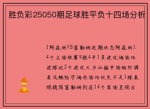胜负彩25050期足球胜平负十四场分析