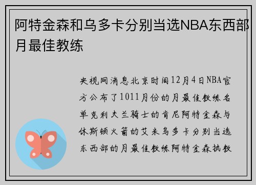 阿特金森和乌多卡分别当选NBA东西部月最佳教练