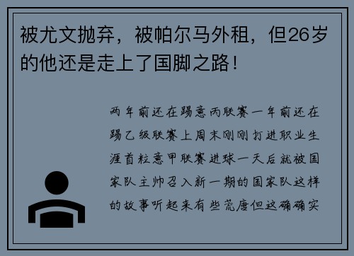 被尤文抛弃，被帕尔马外租，但26岁的他还是走上了国脚之路！