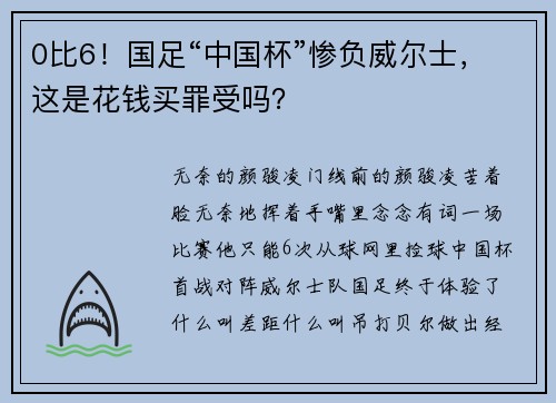 0比6！国足“中国杯”惨负威尔士，这是花钱买罪受吗？