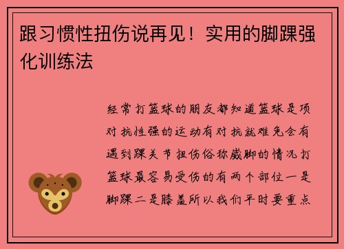 跟习惯性扭伤说再见！实用的脚踝强化训练法