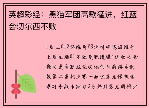 英超彩经：黑猫军团高歌猛进，红蓝会切尔西不败