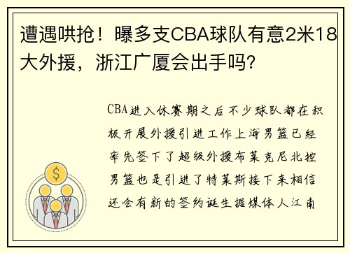 遭遇哄抢！曝多支CBA球队有意2米18大外援，浙江广厦会出手吗？