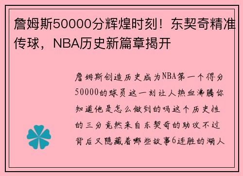 詹姆斯50000分辉煌时刻！东契奇精准传球，NBA历史新篇章揭开