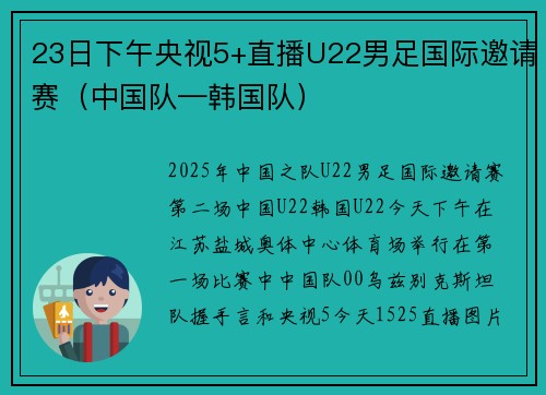23日下午央视5+直播U22男足国际邀请赛（中国队—韩国队）