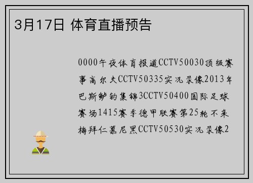 3月17日 体育直播预告