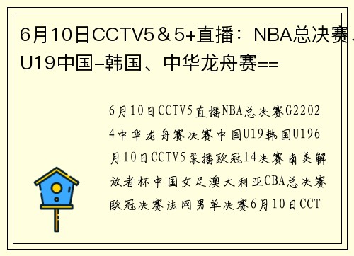 6月10日CCTV5＆5+直播：NBA总决赛、U19中国-韩国、中华龙舟赛==