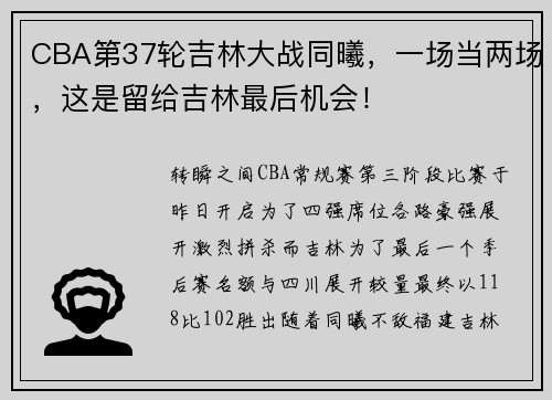 CBA第37轮吉林大战同曦，一场当两场，这是留给吉林最后机会！