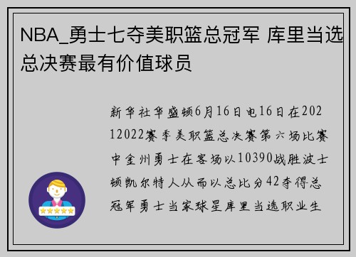 NBA_勇士七夺美职篮总冠军 库里当选总决赛最有价值球员