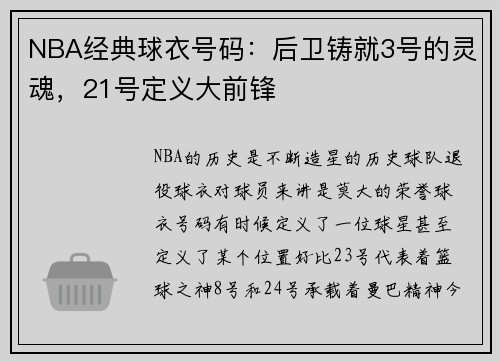 NBA经典球衣号码：后卫铸就3号的灵魂，21号定义大前锋