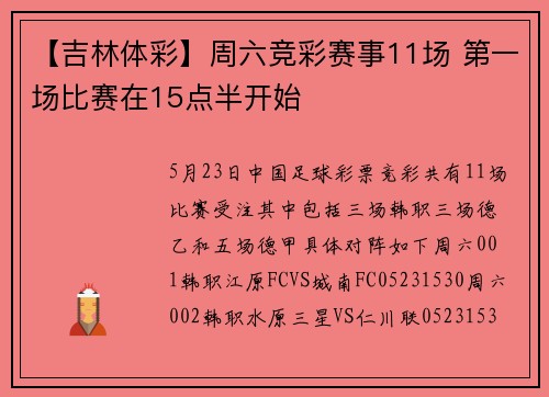 【吉林体彩】周六竞彩赛事11场 第一场比赛在15点半开始