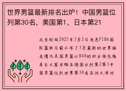 世界男篮最新排名出炉！中国男篮位列第30名，美国第1，日本第21