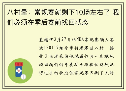 八村塁：常规赛就剩下10场左右了 我们必须在季后赛前找回状态