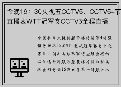 今晚19：30央视五CCTV5、CCTV5+节目直播表WTT冠军赛CCTV5全程直播