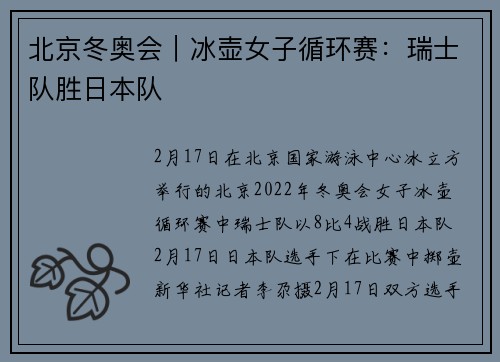 北京冬奥会｜冰壶女子循环赛：瑞士队胜日本队