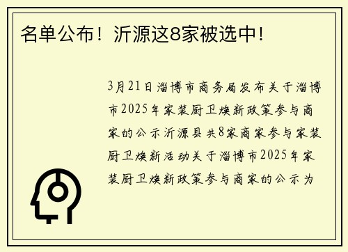 名单公布！沂源这8家被选中！
