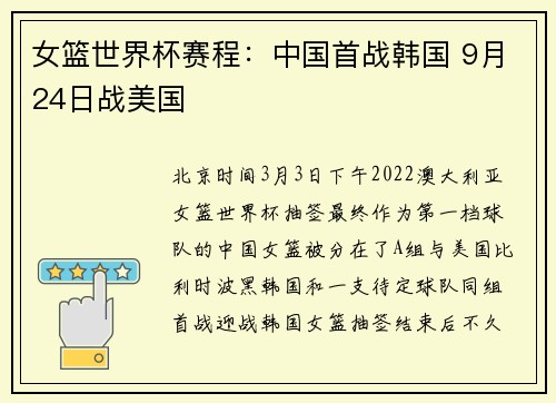 女篮世界杯赛程：中国首战韩国 9月24日战美国