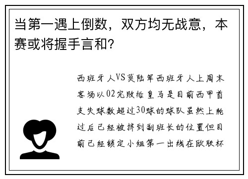 当第一遇上倒数，双方均无战意，本赛或将握手言和？