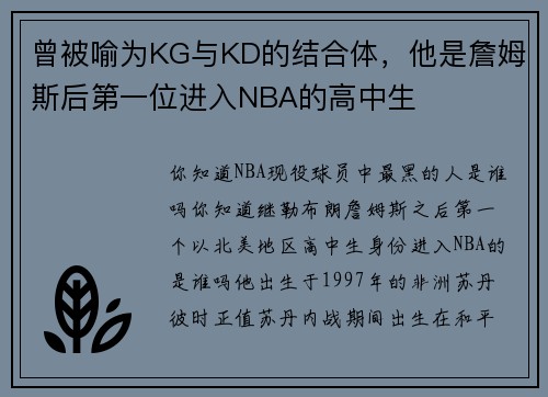 曾被喻为KG与KD的结合体，他是詹姆斯后第一位进入NBA的高中生