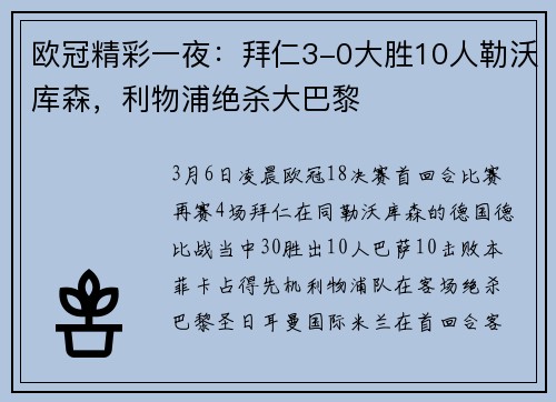 欧冠精彩一夜：拜仁3-0大胜10人勒沃库森，利物浦绝杀大巴黎