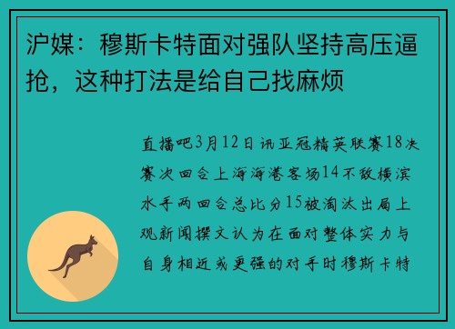 沪媒：穆斯卡特面对强队坚持高压逼抢，这种打法是给自己找麻烦