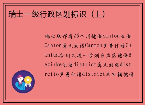 瑞士一级行政区划标识（上）