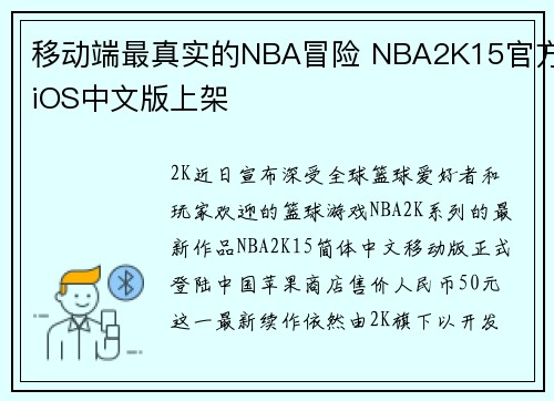 移动端最真实的NBA冒险 NBA2K15官方iOS中文版上架