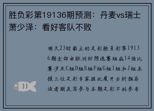 胜负彩第19136期预测：丹麦vs瑞士 萧少泽：看好客队不败