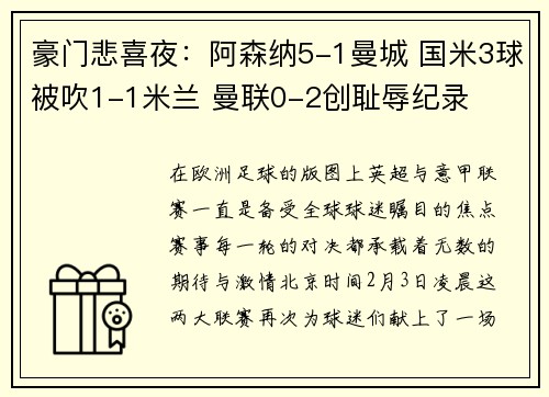 豪门悲喜夜：阿森纳5-1曼城 国米3球被吹1-1米兰 曼联0-2创耻辱纪录