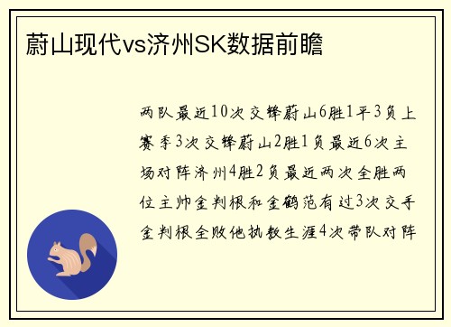 蔚山现代vs济州SK数据前瞻
