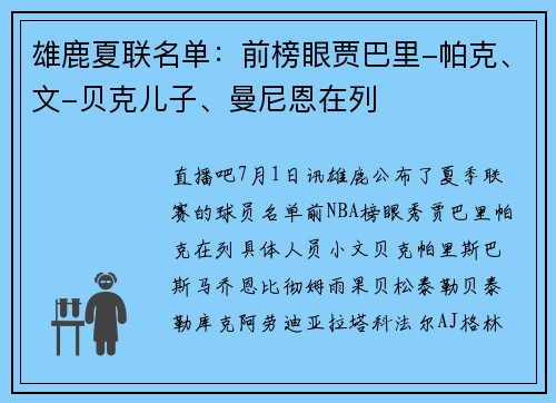 雄鹿夏联名单：前榜眼贾巴里-帕克、文-贝克儿子、曼尼恩在列