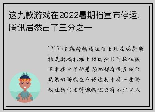 这九款游戏在2022暑期档宣布停运，腾讯居然占了三分之一