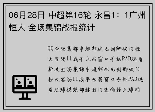 06月28日 中超第16轮 永昌1：1广州恒大 全场集锦战报统计
