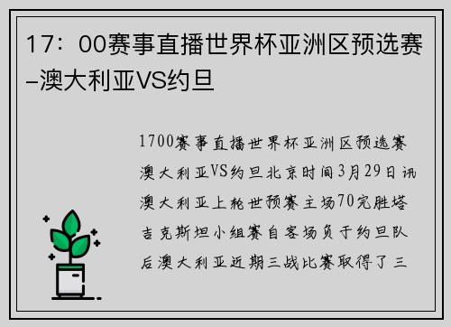 17：00赛事直播世界杯亚洲区预选赛-澳大利亚VS约旦