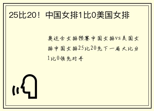 25比20！中国女排1比0美国女排
