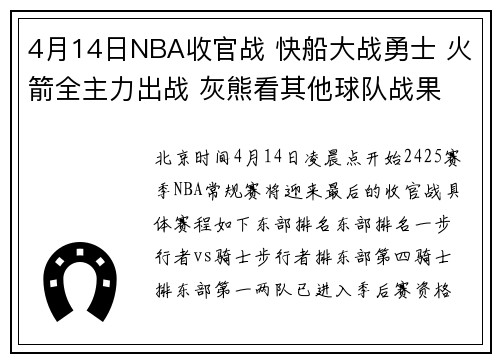 4月14日NBA收官战 快船大战勇士 火箭全主力出战 灰熊看其他球队战果