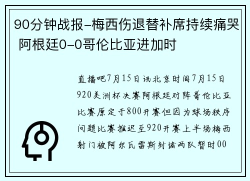 90分钟战报-梅西伤退替补席持续痛哭 阿根廷0-0哥伦比亚进加时