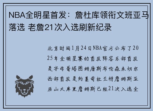 NBA全明星首发：詹杜库领衔文班亚马落选 老詹21次入选刷新纪录
