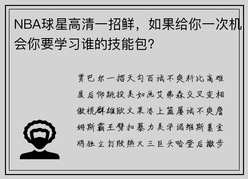 NBA球星高清一招鲜，如果给你一次机会你要学习谁的技能包？