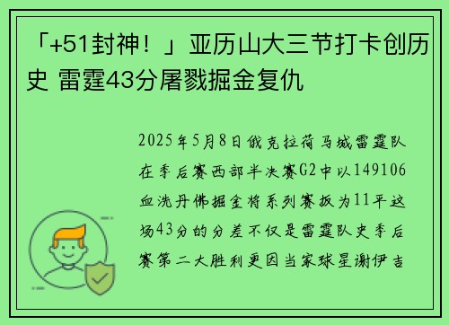 「+51封神！」亚历山大三节打卡创历史 雷霆43分屠戮掘金复仇