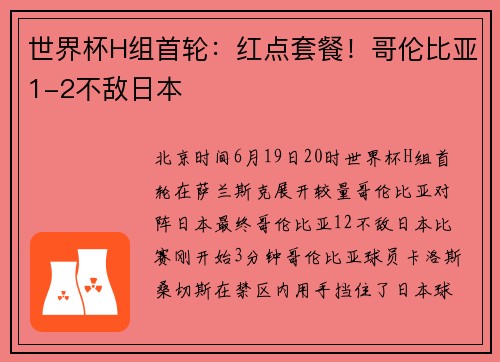 世界杯H组首轮：红点套餐！哥伦比亚1-2不敌日本